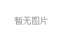 内江市多举措扎实推进竹产业高质量发展